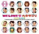 [CD]ヘキサゴンオールスターズ WE LOVE ヘキサゴン リミテッドエディション(完全限定生産盤)