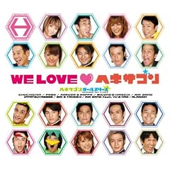 WE LOVE �w�L�T�S�� ���~�e�b�h�G�f�B�V����(���S���萶�Y��)