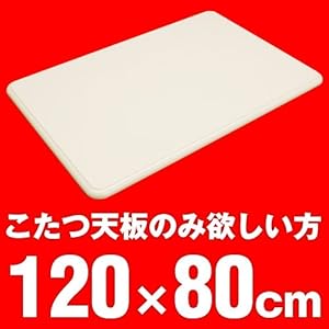 【クリックで詳細表示】こたつ天板 ホワイト GV-FL12080WH