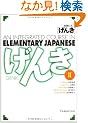 GENKI: An Integrated Course in Elementary Japanese [ Textbook II ]