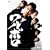 �����{�� ���ʔ� [DVD]