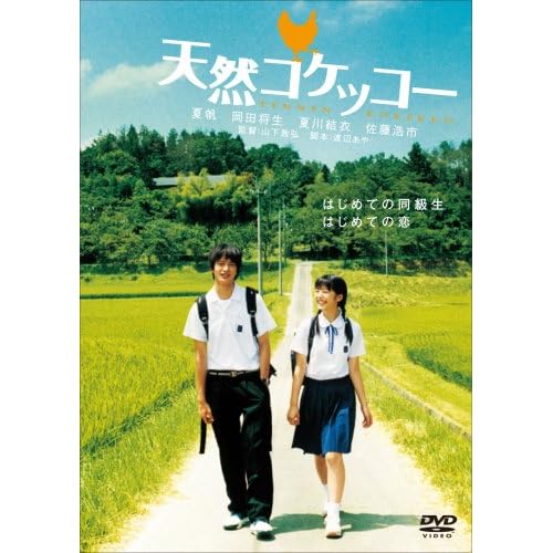 天然コケッコー 特別版
