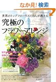 ���ɂ̃t�����[�A�����W�\���E�̃g�b�v�t���[���X�g10�l�������� (�G�N�X�i���b�W���b�N)