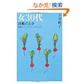 ��30�㌈�f�̂Ƃ��\�������Ă��Ă��A���Ă��Ȃ��Ă� (Beauty Age Books)