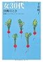 ��30�㌈�f�̂Ƃ��\�������Ă��Ă��A���Ă��Ȃ��Ă� (Beauty Age Books)