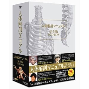【クリックで詳細表示】人体解剖マニュアル 完全版 DVD-BOX