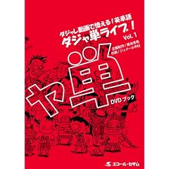 DVD�u�b�N �_�W���P���C�u�qVol.1�r�_�W��������ŉ�����!�p�P��