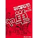DVD�u�b�N �_�W���P���C�u�qVol.1�r�_�W��������ŉ�����!�p�P��