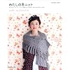 �킽���̓~�j�b�g (Let's knit series)