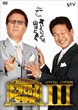 [DVD]やしきたかじん たかじんのそこまで言って委員会 SPECIAL EDITION III