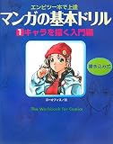 [Book] マンガの基本ドリル〈1〉キャラを描く入門編―エンピツ一本で上達