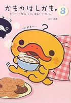 かものはしかも。3 かものはしかも。3