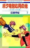 �{�N���ތ��̌� 7�\�u�ڂ��n���v������� (�ԂƂ��COMICS)