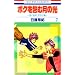 �{�N���ތ��̌� 7�\�u�ڂ��n���v������� (�ԂƂ��COMICS)
