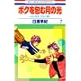 �{�N���ތ��̌� 7�\�u�ڂ��n���v������� (�ԂƂ��COMICS)