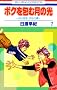 �{�N���ތ��̌� 7�\�u�ڂ��n���v������� (�ԂƂ��COMICS)