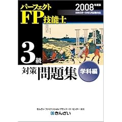 FP技能士3級対策問題集