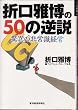 �܌��딎��50�̋t�� (���ق̔�펯�o�c)