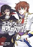 コードギアス 反攻のスザク 第2巻 (あすかコミックスDX)