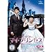 �}�C�E�v�����Z�X�@���S�Ł@DVD-SET2