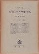 �n�C�f�b�K�[�I�W�q�k��1�l�r�`����w�Ƃ͉����E�����̖{�� (1952�N)
