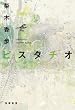 �s�X�^�`�I