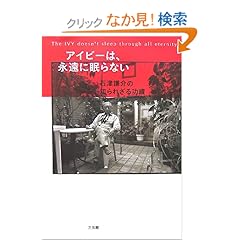 【クリックでお店のこの商品のページへ】アイビーは、永遠に眠らない―石津謙介の知られざる功績: 花房 孝典: 本