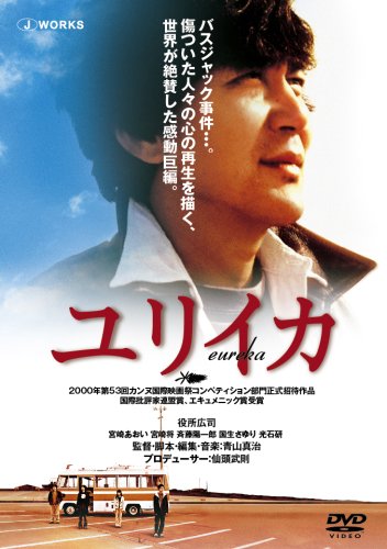  EUREKA ユリイカ [DVD]