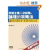 �Z�p�m��񎟎����̘_���I�U���@�\�_���̏������E���͂̂܂Ƃߕ� (LICENCE BOOKS)