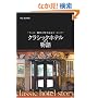 ���D�̎���K�˂� �N���V�b�N�z�e���̕��� (MG BOOKS)
