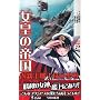 ���c�̒鍑2 ���e���ߎq�l�̐��� (���j�̖{ WANI NOVELS 254)