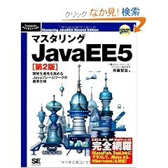 �}�X�^�����OJavaEE5 ��2�� (DVD�t) (Programmer�fs SELECTION)
