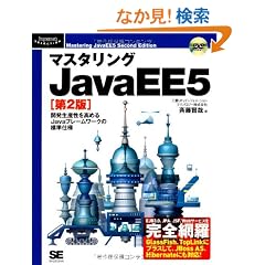 �}�X�^�����OJavaEE5 ��2�� (DVD�t) (Programmer�fs SELECTION)