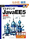 �}�X�^�����OJavaEE5 ��2�� (DVD�t) (Programmer�fs SELECTION)