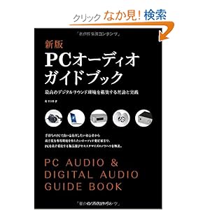 【クリックでお店のこの商品のページへ】新版PCオーディオガイドブック 最高のデジタルサウンド環境を構築する理論と実践: 島 幸太郎: 本