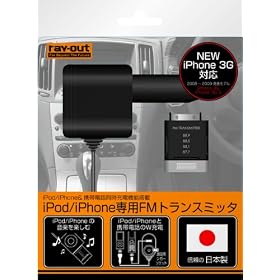 ���C�E�A�E�g iPod iPhone(3G 3GS)�pFM�g�����X�~�b�^�[ �u���b�N RT-IFMT3/B