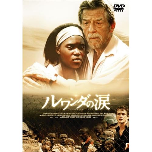 ルワンダの涙 ジョン・ハート  表紙