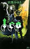 [Book]宮部 みゆき ICO-霧の城- (講談社ノベルス)