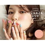 荒川あり ジェルネイルレシピ 小さい表紙画像