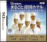  しゃべる!DSお料理ナビ まるごと帝国ホテル ~最高峰の料理長が教える家庭料理~