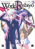 [Book]森山 大輔 ワールドエンブリオ 3 (3) (ヤングキングコミックス)