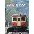 �����S�`�ԗ��W�X�y�V���� FAREWELL �L�n52�i���񐶎Y�����TBlu-Ray�Օt�j [DVD]
