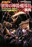 [Book]幻想アイテムを研究する会 よくわかる「世界の神器・魔導具」事典 (廣済堂文庫 ケ 2-2)