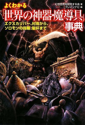  よくわかる「世界の神器・魔導具」事典 (廣済堂文庫 ケ 2-2)