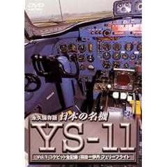 日本の名機 YS-11 Vol.1 コクピット・全記録
