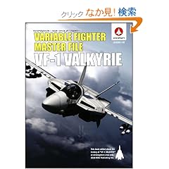 ���@���A�u���t�@�C�^�[�E�}�X�^�[�t�@�C�� VF-1�o���L���[