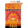 Tears of the Giraffe (No.1 Ladies' Detective Agency)