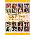 �̃h�L�b! POP CLASSICS Vol.4 [DVD]