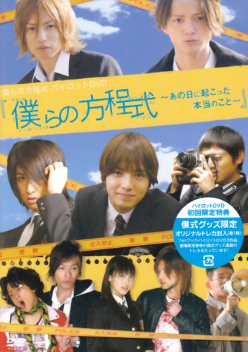  僕らの方程式~あの日に起こった本当のこと~ [DVD]
