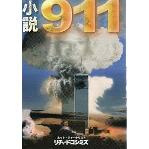 【クリックでお店のこの商品のページへ】小説911 ｜ リチャード コシミズ， 石井光智 ｜ 本-通販 ｜ Amazon.co.jp